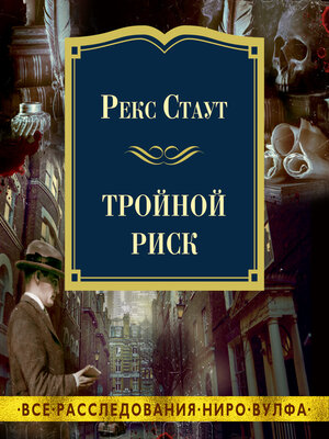 cover image of Тройной риск